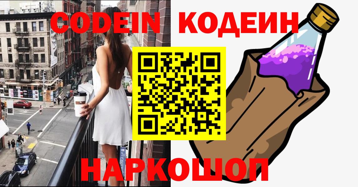 Балтийск  Кодеиновый сироп Lean Purple Drank  Вход с VPN  Кодеиновый сироп Lean Purple Drank 